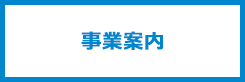 事業案内