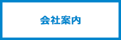 会社案内