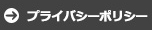 プライバシーポリシー