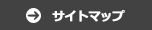 サイトマップ