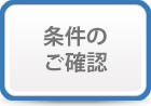 条件のご確認