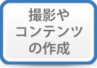 撮影やコンテンツの作成