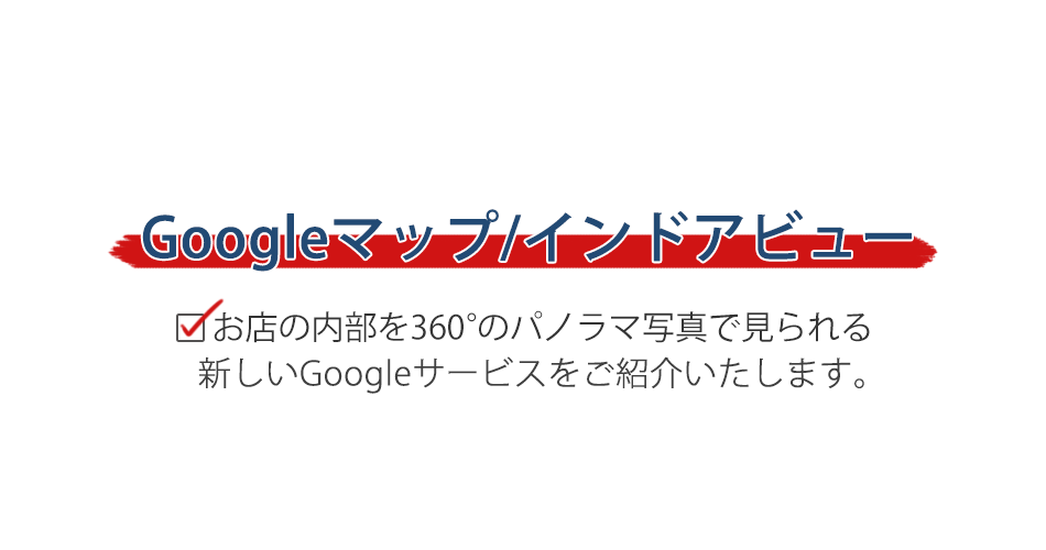 お店の内部を360°のパノラマ写真で見られる新しいGoogleサービスをご紹介いたします。