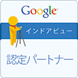 インドアビュー認定パートナー