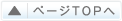 ページTOPへ