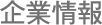 企業情報