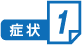 症状１