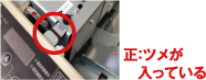 正：ツメが入っている