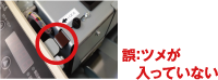 誤：ツメが入っていない