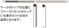 マークのトップの位置にファーストカットが入っている事がカット全体の基準となります。