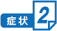 症状２