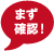 まず確認！