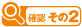 確認その2