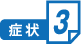 症状３