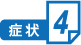症状４