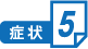 症状５