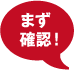 まず確認！