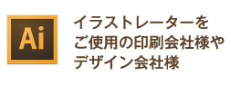 イラストレーターをご使用の印刷会社様やデザイン会社様