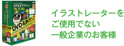 イラストレーターをご使用でない一般企業のお客様