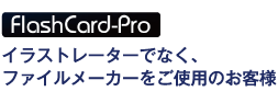 イラストレーターでなく、ファイルメーカーをご使用のお客様