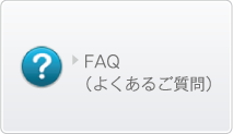 FAQ（よくあるご質問）