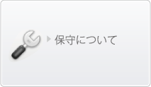 保守について