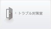 トラブル対策室