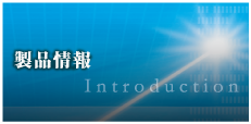 製品情報