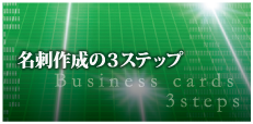 名刺作成の3ステップ