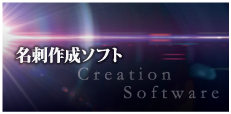 名刺作成ソフト