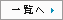 一覧